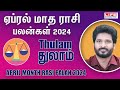 𝗔𝗽𝗿𝗶𝗹 𝗠𝗼𝗻𝘁𝗵 𝗥𝗮𝘀𝗶 𝗣𝗮𝗹𝗮𝗻 𝟮𝟬𝟮𝟰 | 𝗧𝗵𝘂𝗹𝗮𝗺 | ஏப்ரல் மாத ராசி பலன்கள் | 𝗟𝗶𝗳𝗲 𝗛𝗼𝗿𝗼𝘀𝗰𝗼𝗽𝗲 #𝘁𝗵𝘂𝗹𝗮𝗺