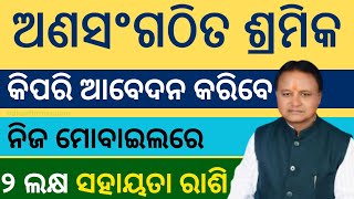 How to Online Apply for Unauthorized Worker Odisha || Online Apply for Unauthorized Worker #scheme