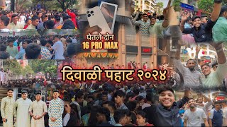 दिवाळी पहाट २०२४ ॥घेतले दोन 16 pro max ॥फुल इंजॉय ॥ vlog no :- 28  @shaneshbhoir3142