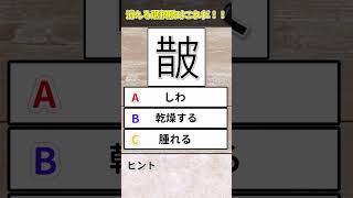 【漢検にも出ない漢字】昔皮という漢字の意味はどれ？　#Shorts