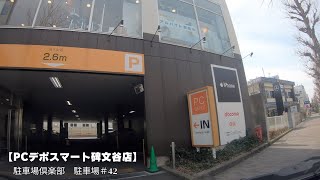 【駐車場＃42】PCデポスマート碑文谷店　駐車場　PCDEPOT  ピーシーデポ