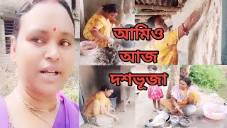 দশভূজার আগমনে আমিও দশভূজার মতো দশ দিকের কাজ একাই করছি//#monika#banglavlog@MinotiMonika