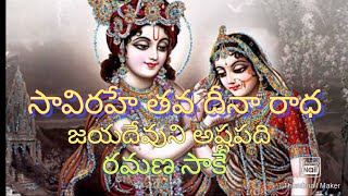 సా విరహే తవ దీన రాధ, Jayadeevuduni Astapadhi, sang by Ramana Sake , Sancrit song ,జయదేవ కవి .