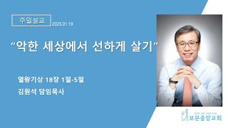 20250119 보문중앙교회 주일설교[악한 세상에서 선하게 살기] 김원석목사