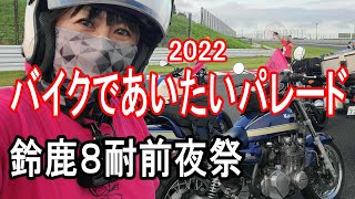 【鈴鹿８耐】前夜祭☆5年ぶりに楽しんできました【ゼファー750】バイク女子のモトブログ