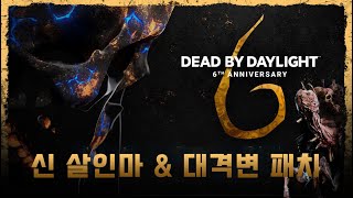 6주년 신 살인마 \u0026 대격변 패치 - Dead by daylight