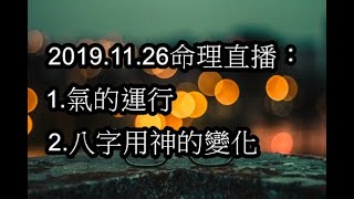 2019.11.26命理直播： 1.氣的運行 2.八字用神的變化