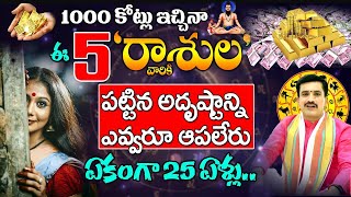 1000 కోట్లు ఇచ్చిన ఈ 5 రాశుల వారికి పట్టిన అదృష్టాన్ని ఎవరూ ఆపలేరు| rasi phalalu telugu | #astrology