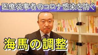 脳の『海馬の調整(簡易版)』～医療従事者のコロナ感染を防ぎ、“心”を保つためにやって戴きたいこと