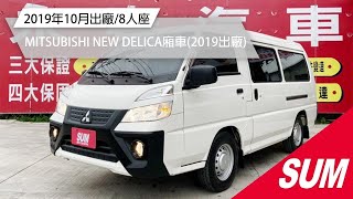 【SUM中古車】MITSUBISHI NEW DELICA廂車 2019年 10月出廠/新得利卡/8人座/四條輪胎九成新/里程保證 彰化縣 #永春汽車