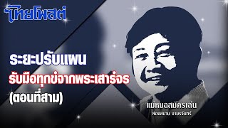 แม่หมอสมัครเล่น : ระยะปรับแผนรับมือทุกข์จากพระเสาร์จร(ตอนที่สาม)