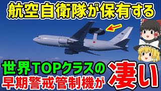 航空自衛隊が保有する世界TOPクラスの早期警戒管制機が凄すぎる