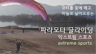 익스트림 스포츠, 새처럼 하늘을 날 수 있다면.. \