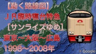 【動く路線図】ＪＲ臨時寝台特急［サンライズゆめ］東京〜大阪〜広島（1998〜2008年）