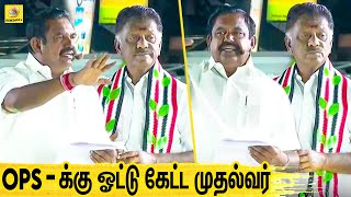 OPS காக களமிறங்கிய முதல்வர் : Edappadi Palanisamy Campaign | TN தேர்தல் 2021