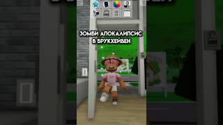 Апокалипсис в Брукхейвен #roblox #игра #смешное #интересное #роблокс