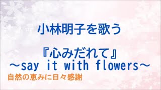 『心みだれて～say it with flowers～』／小林明子を歌う_1026　by 自然の恵みに日々感謝