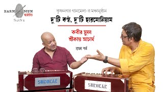 দু'টি কণ্ঠ, দু'টি হারমোনিয়াম (প্রথম পর্ব)  কবীর সুমন ও শ্রীকান্ত আচার্য