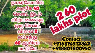 நாகர்கோவில் அருகே 40 சென்ட் இடம் விற்பனைக்கு ஒரு சென்ட் விலை 2 லட்சத்து 60 ஆயிரம் மட்டுமே