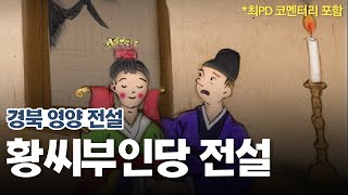 [新전설의고향] 황씨부인당 전설 Full l 🎥최PD 코멘터리 포함