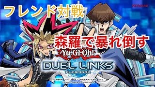 遊戯王 デュエルリンクス 森羅デッキ 強すぎる！