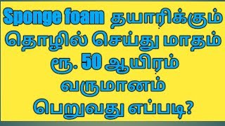 Foam Sponge  தயாரிப்பு தொழில் செய்து நல்ல வருமானம் பெறலாம்