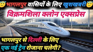 भागलपुर से दिल्ली के लिए एक नई ट्रेन रोजाना चलेगी? | Bhagalpur - Delhi | MGyan Hindi