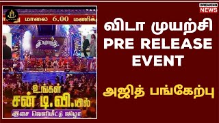 vidaamuyarchi promo update | vidaamuyarchi third single | vidaamuyarchi ajith | vidamyrichi | TTT