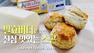 40대 아빠가 발효버터를 넣어 만든 진심 맛있는 스콘 / How to make really tasty Gourmet Butter Scone