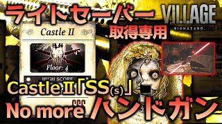 【バイオ8】マーセナリーズ攻略Castle2「SS」_ライトセーバー取得専用_バイオハザードヴィレッジ