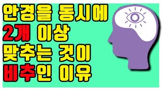 안경을 동시에 2개 이상 맞추는 것이 비추인 이유 -아이구루 100