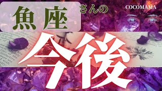 【魚座さんの今後♓️展開】復活‼️ココママの個人鑑定級‼️タロット占い