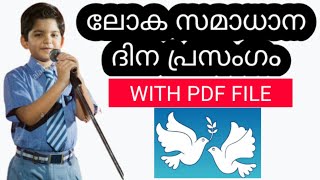 INTERNATIONAL PEACE DAY SPEECH IN MALAYALAM,LOKA SAMADANA DINA PRASANGAM, ലോക സമാധാന ദിന പ്രസംഗം