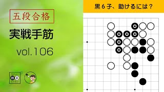 【五段合格・実戦手筋】106 ～やさしい囲碁レッスン～