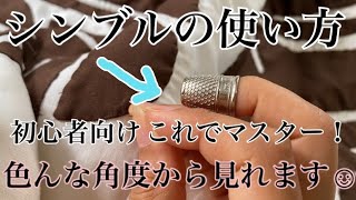 シンブルの使い方、【初心者向け】ハワイアンキルト