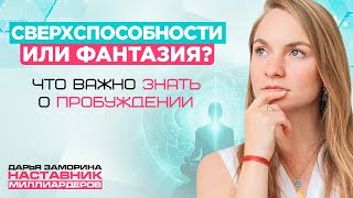 Сумасшествие или Раскрытие Сверхспособностей? Как Пережить Духовное Пробуждение