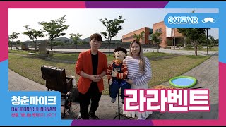 [2021 청춘마이크 대전충남] 라라벤트_360VR 공연