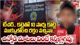 Teacher Beats Student In Madinaguda Govt School | Hyderabad |  మాటలు వింటే కన్నీళ్లాగవు | BIG TV