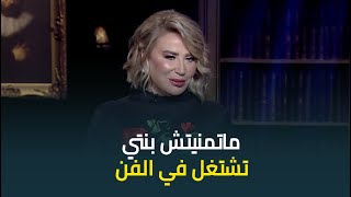 رأي المخرجة ايناس الدغيدي في رفض بعض الفنانين للتلامس ورفضهم لدخول بناتهم مجال الفن