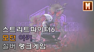 [오늘의 게임] 스트리트파이터6 모던 아키 실버 랭크게임