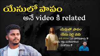 యేసు లో పాపం అనే video కి related video