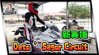 美女好机车#S2E4 | 帶你們到新賽道 Dato' Sagor Circuit！ | May May | Moden TV