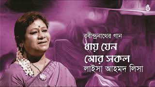 Dhay jeno mor sakol  ধায় যেন মোর সকল  । Rabindra Sangeet । Laisa Ahmed Lisa