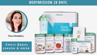 Απώλεια \u0026 Διατήρηση Βάρους με το Body Mission 28 Days της LR Health \u0026 Beauty