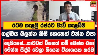 රටම කැළඹු රජරට වැව් කැළඹීම |ගල්ඔය බලන්න කිසි කෙනෙක් එන්න එපා |දෙයියනේ...කාටවත් විපතක් නම් වෙන්න එපා