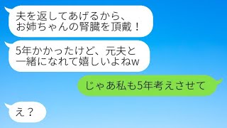 5年前に私の夫を奪って姿を消した妹が「旦那を返すから今すぐ腎臓を寄こして！」とドナーを要求した→謝罪もせずに元夫を返却してきた略奪女の結末がwww