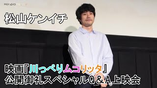 【松山ケンイチ】映画『川っぺりムコリッタ』公開御礼スペシャルQ＆A上映会