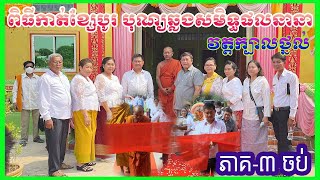 0221 - ភាគ៣ចប់ /បុណ្យឆ្លងសមិទ្ធផលនានា បំបួសកុលបុត្រនិងផ្កាប្រាក់សាមគ្គី វត្តក្បាលថ្នល់ ឃុំព្រៃខ្ពស់