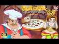 حكايات البيتزا | أفضل القصص الخيالية | قصص ما قبل النوم | Arabic Parisa's Stories