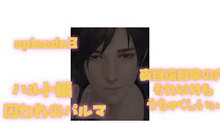 ＃２５episode３ ハルト編 雷も悪くないね【囚われのパルマ】50代母ポキマロンの乙女ゲーム